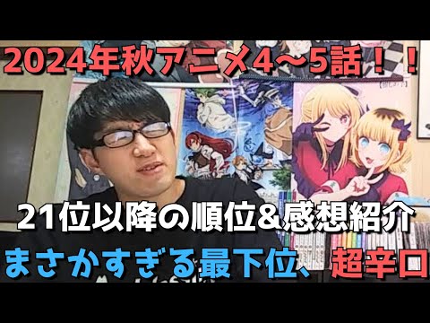 【2024年秋アニメ4～5話】ランク圏外の順位&感想紹介【週間アニメランキング】ネタバレあり【21位～最下位(39位)まで】【まさかすぎる最下位、超辛口】10/27(日)夕方～11/2(土)深夜まで