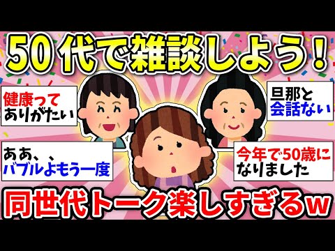 【ガルちゃん有益】【アラフィフ・アラカン】50代のみんなー！雑談の時間だよww【ガルちゃん雑談】