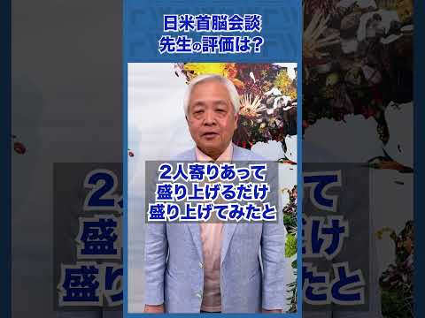 Q.日米首脳会談、藤井先生の評価は？