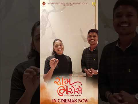 Ram Bharosey | Audience Movie Review - 05 | In Cinemas Now | Mumbadevi Vision | Gujarati Film