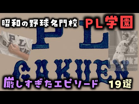 【ゆっくり解説】昭和の野球名門校「PL学園」の厳しすぎたエピソード１９選