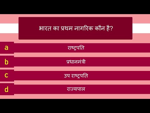 भारत सामान्य ज्ञान प्रश्नोत्तरी - भाग 2/11 | India General Knowledge Quiz | Hindi | India GK