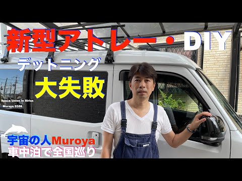 新型アトレー　デットニング失敗談  🛸 🌈このパネルだけ要注意✨車中泊🌈✨No６