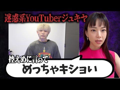 【大炎上】迷惑系YouTuberのジュキヤがまたもや炎上。彼の炎上が止まない理由を学長マリアの視点から徹底解説します。