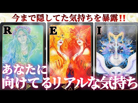 【🫣お相手様⚡️暴露し過ぎちゃった💥】あなたに向けてるリアルな気持ち❤️‍🔥❤️‍🔥❤️‍🔥