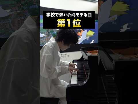 学校で弾いたらモテる曲 #ピアノ #piano #ジブリ