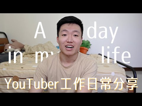 YouTuber如何有效率地過完一天【David's Vlog】