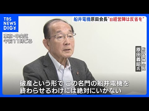 「旧経営陣に反省してもらうことはたくさんある」 船井電機の原田義昭会長、JNN取材に応じる｜TBS NEWS DIG