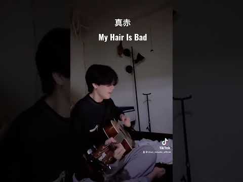 真赤/My Hair Is Bad 【弾き語りカバー】