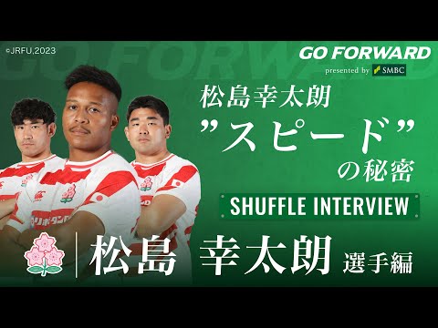 ラグビー日本代表応援番組「GO FORWARD」松島幸太朗選手編：松島幸太朗"スピード"の秘密