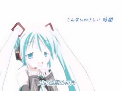 【初音ミク】優しい奇跡[オリジナル] (附中譯歌詞)