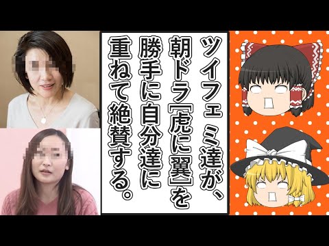 【ゆっくり動画解説】朝ドラ「虎に翼」を勝手に主人公の女性たちとだぶらせて絶賛するツイフェミ達　※ドラマの主人公のモデルとなった三淵嘉子さんは離婚後共同親権の導入を主張していた模様