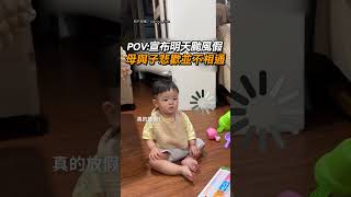 【媽媽辛苦了😂】POV: 宣布明天颱風假 母與子悲歡並不相通｜颱風假 ｜放假 ｜上班｜媽媽｜母子｜家庭