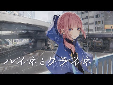 【歌ってみた】ハイネとクライネ covered by 花譜