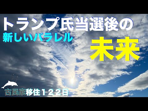 トランプさん当選後の未来✨銀河連合とは✨宇宙の主夫✨古民家移住１２２日