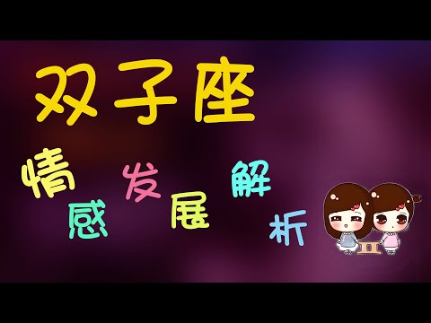 【雙子座】雙子座情感發展解析，雙子不為人知的一面