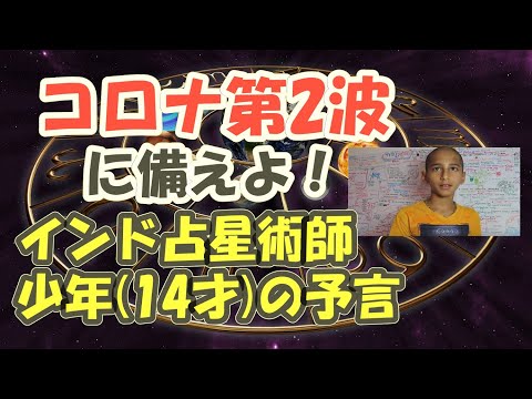 【脅威の的中率】14才のインド占星術師少年の予言