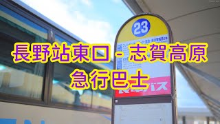 長野站東口前住志賀高原急 / 白馬區急行巴士站