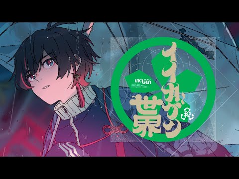 【MV】イイカゲン世界 / 天月 feat.和ぬか