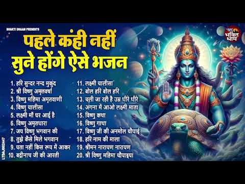 #श्री हरि विष्णु जी का यह ऐसा भजन है पहले आप कही नहीं सुनें होंगे  2024 ll #Shri Hari Vishnu Bhajan