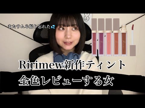 指原莉乃さんプロデュース Ririmew（リリミュウ）新作ティント全色レビューしてみた💄