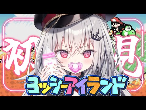 【 ヨッシーアイランド 】赤ちゃんプレイさせてくれ！【 領国つかさ / すぺしゃりて 】