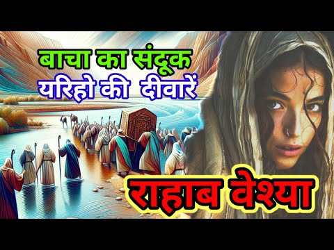 yariho ki diwar || यरीहो की दिवार bible story hindi