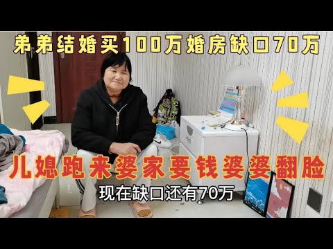 弟弟买婚房，总价100万缺口70万，姐姐跑婆婆家来要钱，婆婆翻脸