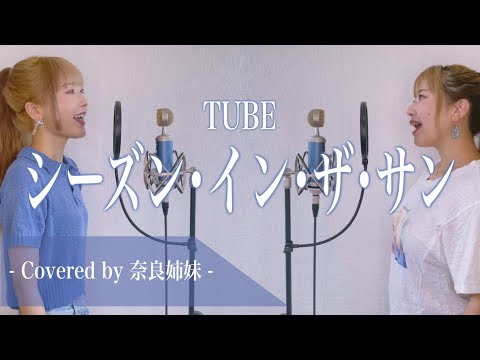 【女性がハモって歌う】シーズン･イン･ザ･サン / TUBE Covered by 奈良姉妹