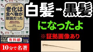 【永久保存版】アレ食べるだけ！究極の若返り※白髪→黒髪の証拠写真あり『老化は食べ物が原因だった』究極のまとめ