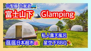 【日本旅遊】東京山梨自駕 富士山下Glamping 星空帳幕  泡泡屋 杓子山豪華露營 星野 Japan Mount Shakushi Gateway Camp Vlog 杓子山ゲートウェイキャンプ