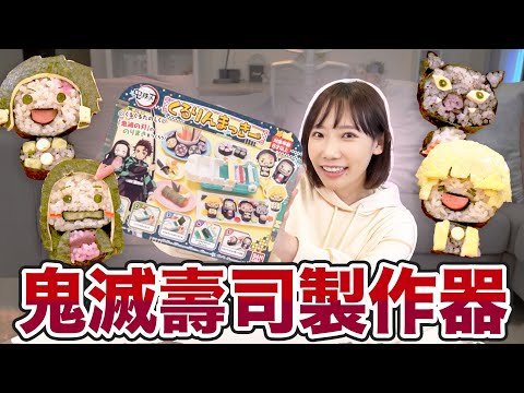 鬼滅之刃壽司製作器！完美還原炭治郎禰豆子！| 安啾 (ゝ∀･) ♡