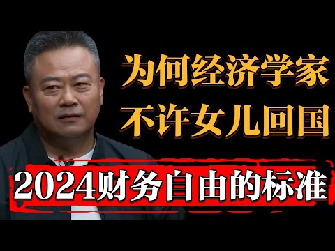 經濟學家不許女兒回中國！人人都渴望財務自由，2024年財務自由的標準#纪实 #时间 #窦文涛 #马未都  #圆桌派 #观复嘟嘟 #历史 #文化 #聊天