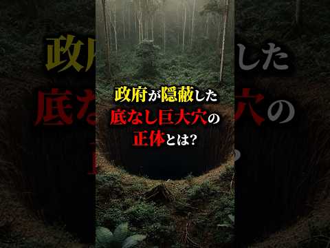 地底世界への入り口？政府が隠そうととする巨大穴がヤバい...#都市伝説 #雑学 #怖い話