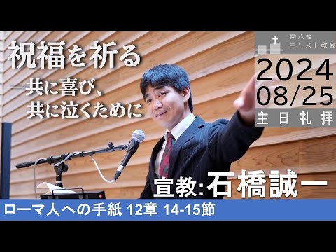 2024年8月25日「祝福を祈る―共に喜び、共に泣くために」ローマ12：14-15 石橋誠一牧師宣教 主日礼拝 東八幡キリスト教会