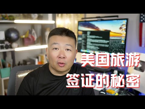 旅游签证被拒｜美国旅游签证的秘密｜美国旅游