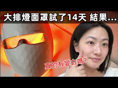 14天白一個色號？｜實測ULIKE白皇后到底行不行