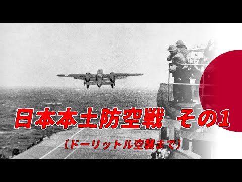 【ゆっくり歴史解説】日本本土防空戦　その１〔ドーリットル空襲まで〕【知られざる激戦33】