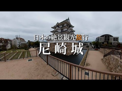 尼崎市観光旅行｜尼崎城(兵庫県)