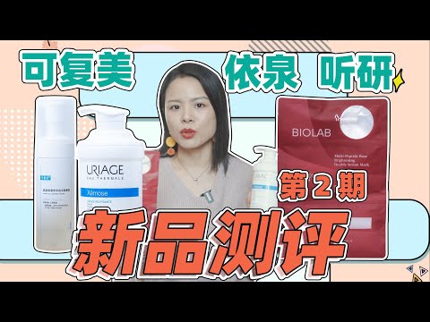 【蓉點兒】護膚新品測評第2期~可複美氨基酸噸噸潔面慕斯，依泉特潤乾皮霜，聽研玫瑰超V紅毯面膜~成分黨護膚乾貨購物安利分享，乾皮油皮 敏感度肌肉評測【蓉点儿】