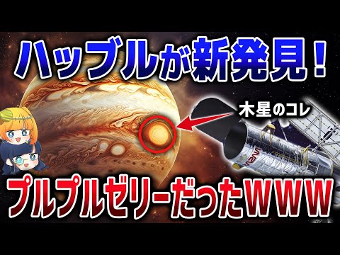 ハッブルがまだまだすごい！10年の観測によって分かった木星の新事実【ゆっくり解説】