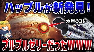 ハッブルがまだまだすごい！10年の観測によって分かった木星の新事実【ゆっくり解説】