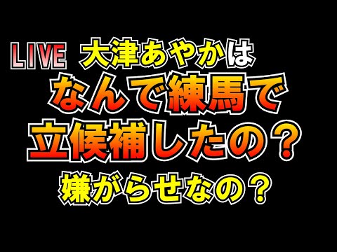 大津綾香はなんで練馬で立候補したの？嫌がらせなの？ LIVE #みんつく党 #大津あやか  #みんつく #つばさの党