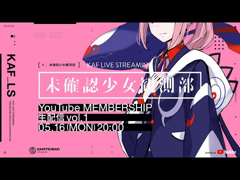 花譜 YouTube MEMBERSHIP「未確認少女観測部 -配信番組 vol.1-」