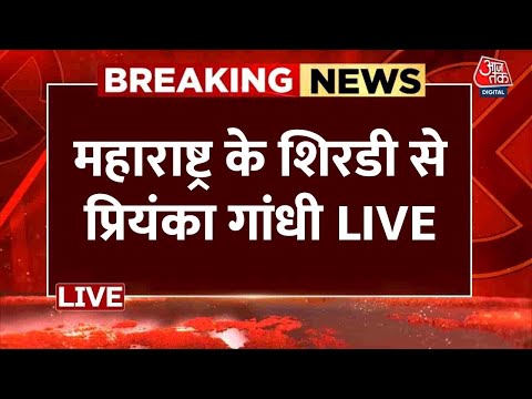 Priyanka Gandhi LIVE: Maharashtra के Shirdi से Congress नेता प्रियंका गांधी की जनसभा LIVE | Aaj Tak