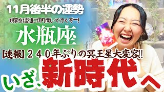 冥王星を超解説！【水瓶座11月後半の運勢】水瓶座は現実を猛烈に切り開く！カリスマ的魅力を背負う！