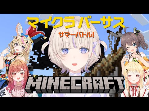 【Minecraft】マイクラバーサス！ホロチームいくぞいおおお！【轟はじめ/ReGLOSS】