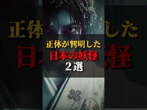 【ゆっくり解説】正体が判明した日本の妖怪2選 #都市伝説 #ゆっくり解説