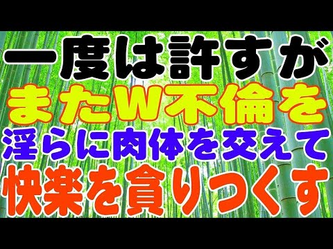 【スカッとする話】妻の浮気でやり直し後にまたW不倫を。修羅場化する話し合いの場で離婚決定。