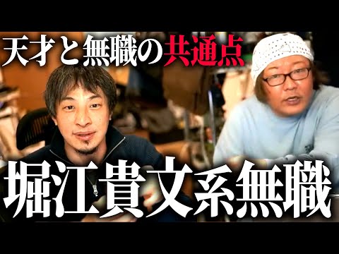 【第6回天下一無職会】「この人は逮捕された堀江貴文さんと同じコースです」天才と無職の共通点？ホリエモンとの仲直りの方法も考えます【8人目】